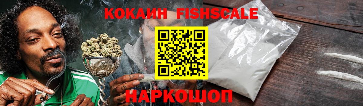 Кокаин Fish Scale Арзамас